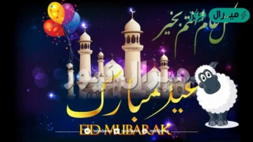 بطاقات تهنئة معايدة عيد الاضحى .. اجمل عبارات التهنئة بالعيد