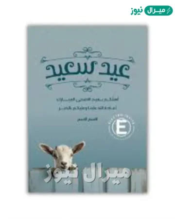 “بطاقات مميزة” بطاقات تهنئة بمناسبة عيد الأضحى المبارك