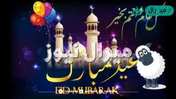 “بطاقة تهنئة عيد الأضحى” اكتب اسمك على بطاقات تهنئة عيد الأضحى
