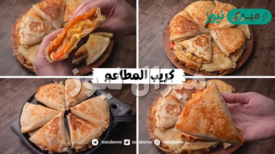 بعجينة قطنية ومظبوطة طريقة عمل الكريب المالح في البيت زي المطاعم لعمل ألذ الحشوات اللذيذة