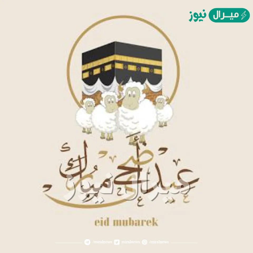 بوست تهنئة بعيد الأضحى المبارك وأحلى الرسائل المكتوبة والصورة