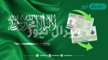 تجديد بطاقة الإقامة في السعودية: خدمة أبشر الإلكترونية وطرق التجديد والمتطلبات