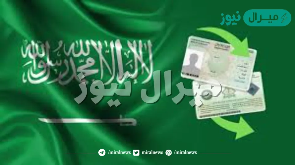 تجديد بطاقة الإقامة في السعودية: خدمة أبشر الإلكترونية وطرق التجديد والمتطلبات