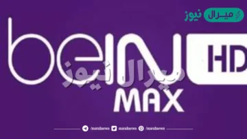 تردد قناة بين سبورت ماكس beIN MAX