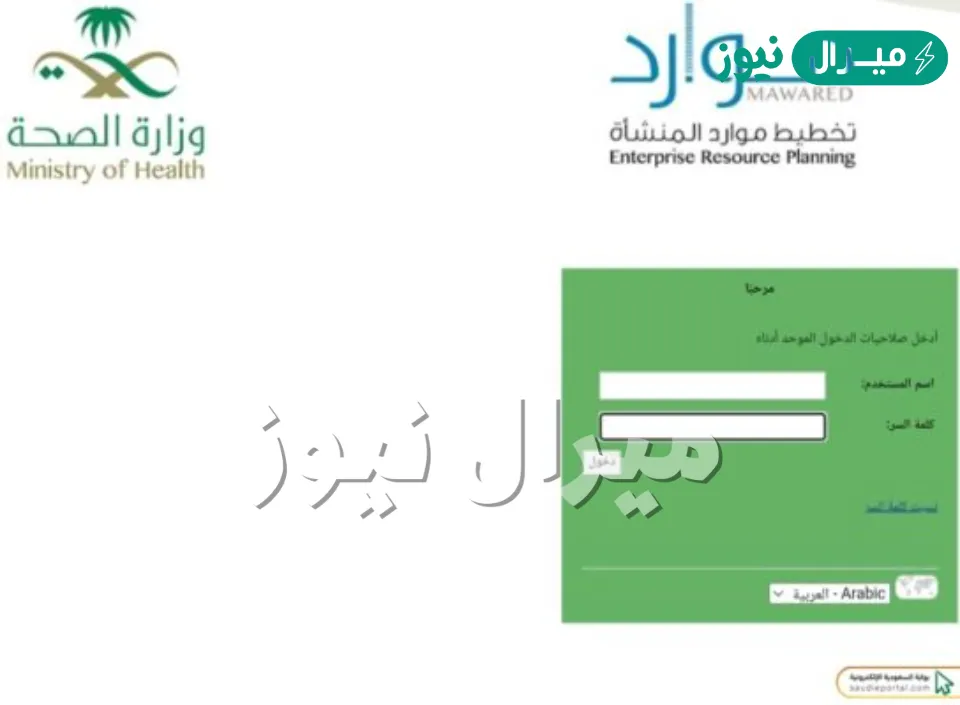 رابط تسجل دخول موارد مديري وزارة الصحة erp.moh.gov.sa منسوبي الوزارة