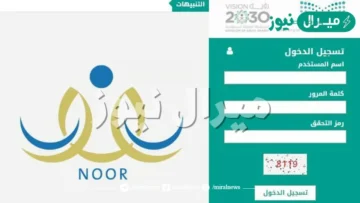 تسجيل رياض الأطفال نظام نور noor وطريقة تسجيل طالب جديد