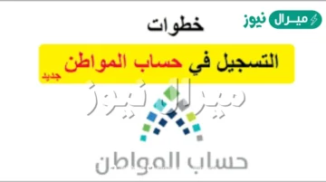 ca.gov.sa تسجيل في حساب المواطن برقم الهوية والاستعلام عن نتائج الأهلية