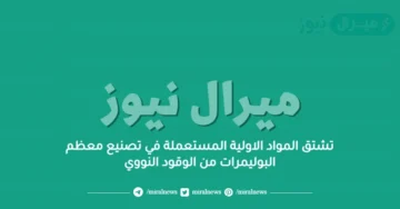 تشتق المواد الاولية المستعملة في تصنيع معظم البوليمرات من الوقود النووي