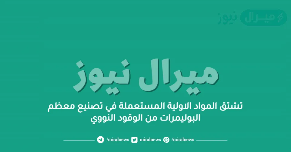 تشتق المواد الاولية المستعملة في تصنيع معظم البوليمرات من الوقود النووي