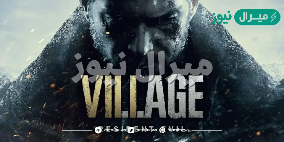 العب حالاً .. تشغيل لعبة Resident Evil Village ريزدنت إيفل للأيفون