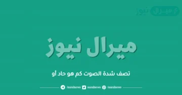تصف شدة الصوت كم هو حاد أو