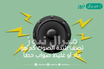 تصف شدة الصوت كم هو حاد أو غليظ صواب خطأ