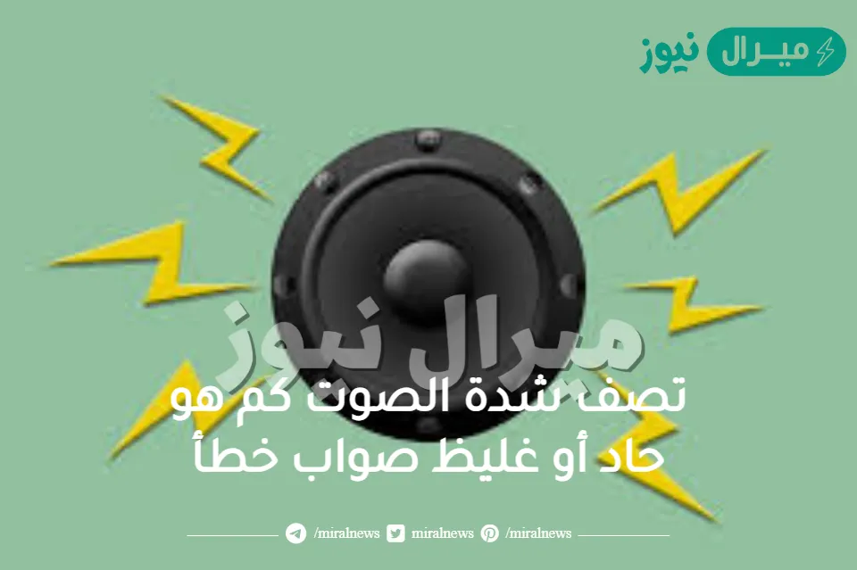 تصف شدة الصوت كم هو حاد أو غليظ صواب خطأ