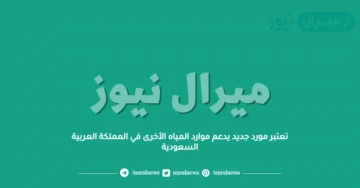 تعتبر مورد جديد يدعم موارد المياه الأخرى في المملكة العربية السعودية