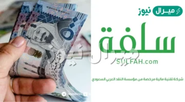 “تمويلك خلال 24 ساعة” قدم الان واستلم 10000 ريال من منصة سلفة بدون كفيل غارم