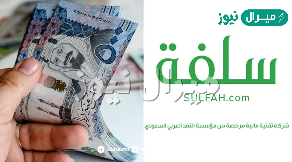 “تمويلك خلال 24 ساعة” قدم الان واستلم 10000 ريال من منصة سلفة بدون كفيل غارم