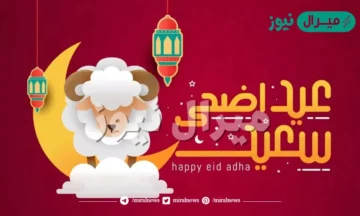 تهنئة عيد الأضحى المبارك رسائل حصرية وصور جديدة تهاني عيد الأضحى