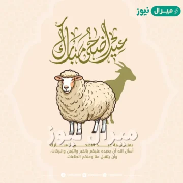 تهنئة عيد الاضحى مع أجمل بطاقات المعايدة للاقارب والأصدقاء بعبارات رقيقة