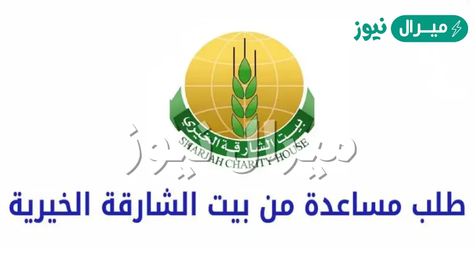 [sharjah] جميعة الشارقة الخيرية طلب مساعدة مالية “جديد” AE
