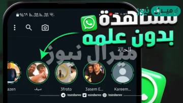 حيل ذكية.. مشاهدة حالات واتساب دون علم الآخرين