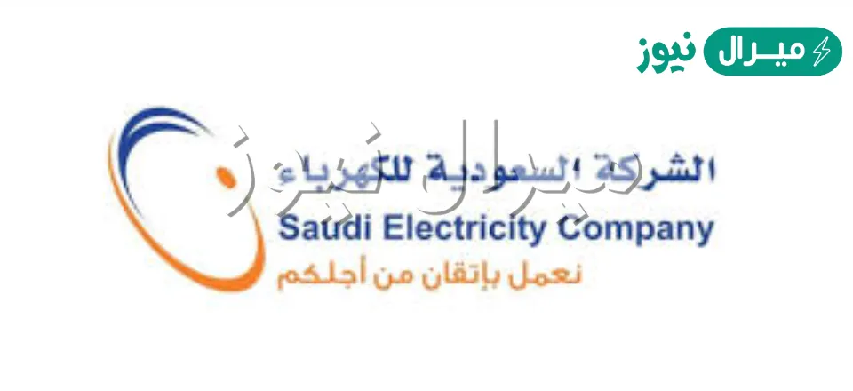 خدمة حاسبتي الشركة السعودية للكهرباء واستعلام فواتير الكهرباء