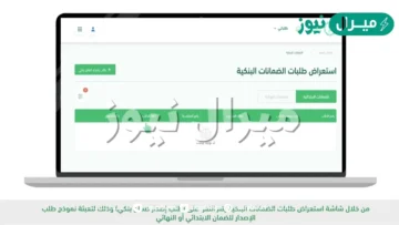 “monafasat.etimad.sa” خطوات استخراج ضمان بنكي من منصة اعتماد