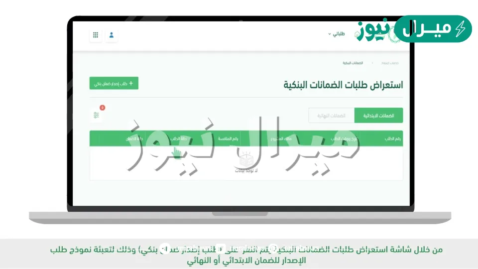 “monafasat.etimad.sa” خطوات استخراج ضمان بنكي من منصة اعتماد