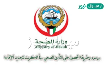 خطوات دفع التأمين الصحي للمقيمين في الكويت وطريقة الاستعلام عن صلاحية التأمين