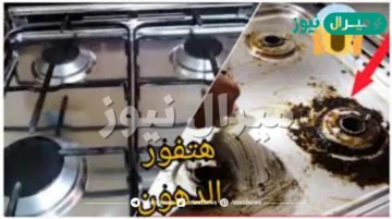 خلطه فتاكه للقضاء على دهون البوتجاز المتراكمة نهائيا بطريقة إقتصادية و أمنه