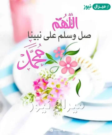 خلفيات الصلاة على النبي يوم الجمعة وأجمل صور للأصدقاء