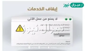 درجات وشروط أيقاف الخدمات والاستعلام عن أيقاف الخدمات