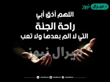 دعاء للأب المتوفي وأفضل الدعاء المستجاب للمتوفي مكتوب وكامل