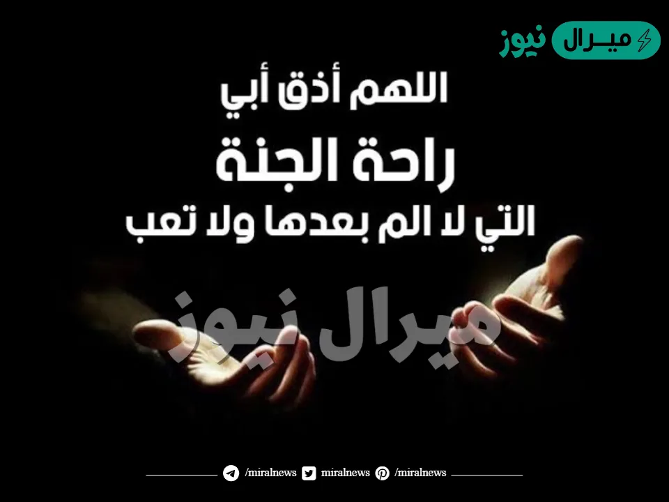 دعاء للأب المتوفي وأفضل الدعاء المستجاب للمتوفي مكتوب وكامل