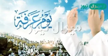 دعاء يوم عرفة مكتوب مفاتيح الجنان مستجابة لا ترد وفضل دعاء يوم عرفة