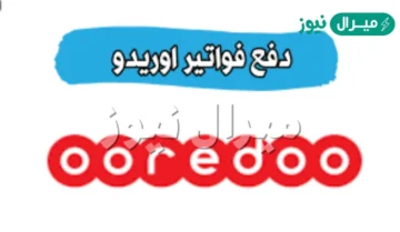 رابط دفع فواتير اوريدو Ooredoo وخطوات وآلية دفع الفواتير في دولة الكويت