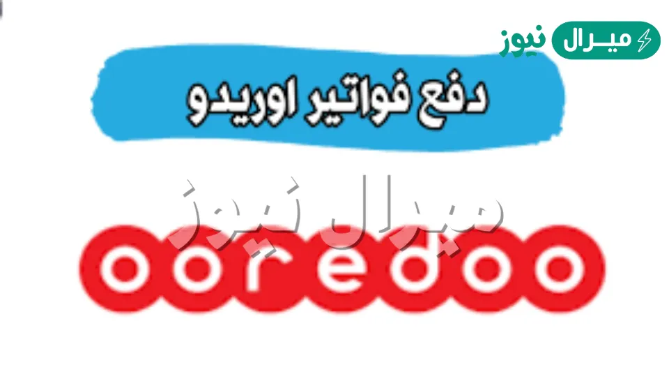 رابط دفع فواتير اوريدو Ooredoo وخطوات وآلية دفع الفواتير في دولة الكويت