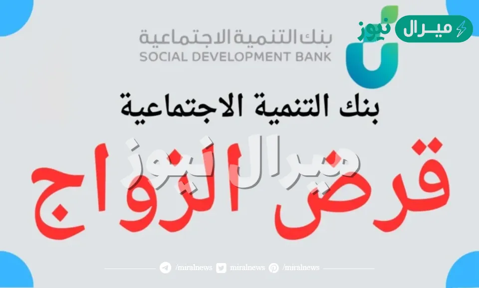 رابط الحصول على قرض الزواج من بنك التنمية الاجتماعية بمبلغ 60 ألف ريال سعودي.. والشروط والأوراق اللازمة