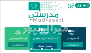 منصة مدرستي “Madrasati Sa Login” رابط تسجيل دخول منصة مدرستي التعليمية بالسعودية لينك دخول كارد الطلاب عبر madrasati