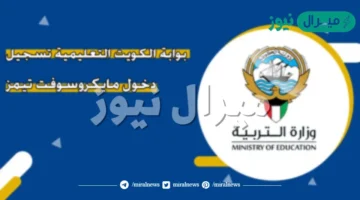 رابط دخول تيمز للطلاب والمعلمين بوابة الكويت التعليمية microsoft 365 لمتابعة الدروس اون لاين