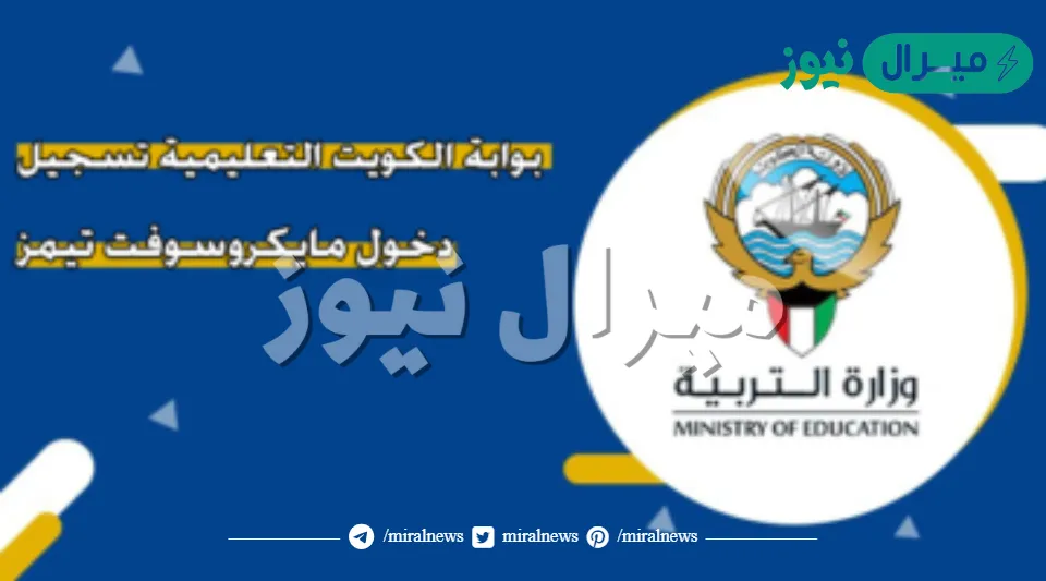 رابط دخول تيمز للطلاب والمعلمين بوابة الكويت التعليمية microsoft 365 لمتابعة الدروس اون لاين
