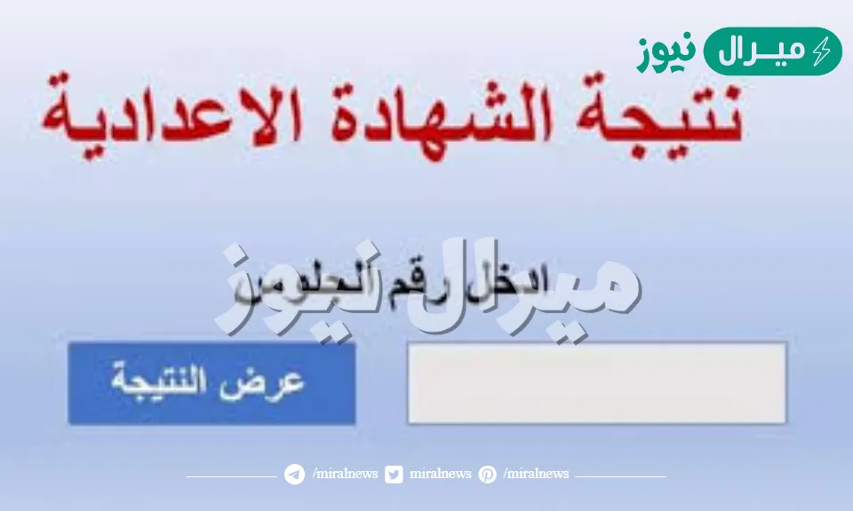 الآن “natiga”رابط نتيجة الشهادة الإعدادية في جميع المحافظات | روابط نتيجة الشهادة الاعدادية كل المحافظات