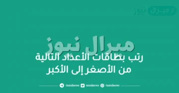رتب بطاقات الأعداد التالية من الأصغر إلى الأكبر