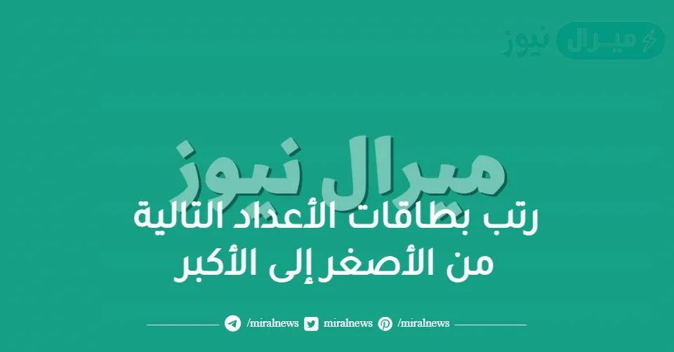 رتب بطاقات الأعداد التالية من الأصغر إلى الأكبر
