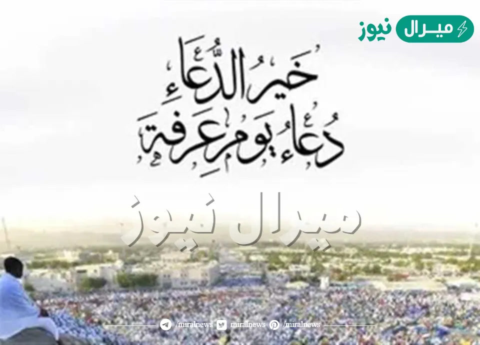 ردد افضل أدعية يوم عرفة وأهم الأعمال في وقفة عيد الأضحى وقفة عرفات الدعاء يوم عرفة لغير الحجاج