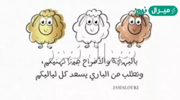 رسائل تهنئة عيد الأضحى .. أجمل رسائل وكلمات تهنئة عيد الأضحى مميزة