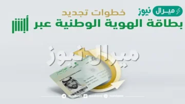 رسميًا خطوات تجديد بطاقة الهوية الوطنية عبر منصة أبشر الإلكترونية
