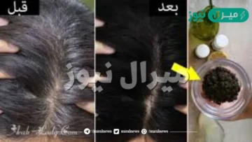 سحر ومعجزة التخلص من الشيب بالفازلين واختفاء الشعر الأبيض فوراً