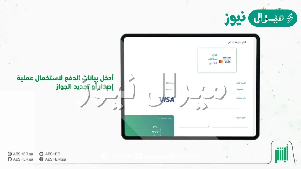 الجوازات..إتاحة سداد رسوم إصدار جواز السفر السعودي عبر منصة ابشر وكيفية التجديد