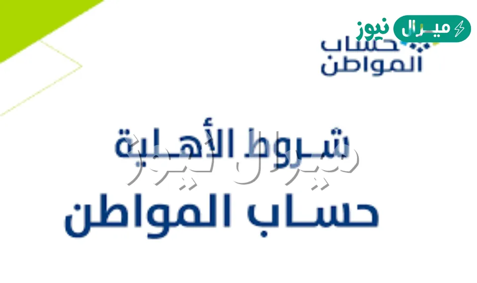 شروط الأهلية والاستحقاق النقدي لبرنامج حساب المواطن وطريقة معرفة قيمة الدعم