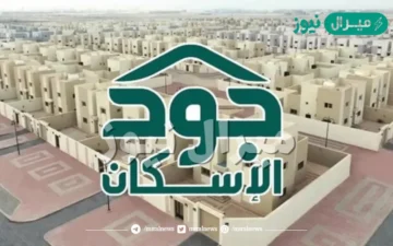 شروط التسجيل في جمعية جود الإسكان كمستفيد joodeskan سداد ودعم الإيجار تبرع سكني